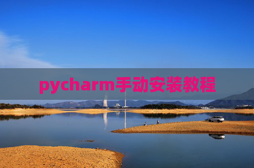 pycharm手动安装教程 pycharm手动安装教程