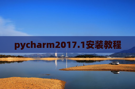 pycharm2017.1安装教程 pycharm2017.1安装教程