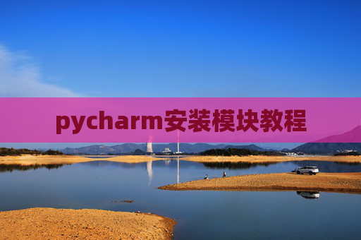 pycharm安装模块教程 pycharm安装模块教程