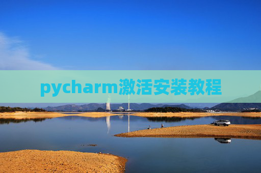 pycharm激活安装教程